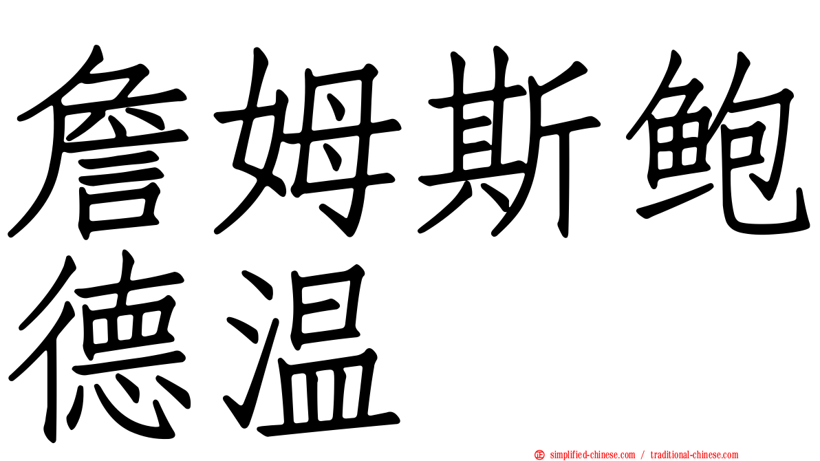 詹姆斯鲍德温