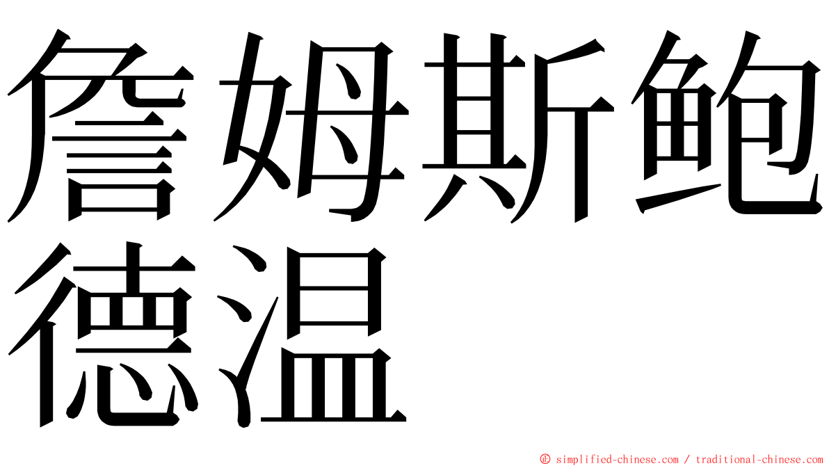詹姆斯鲍德温 ming font