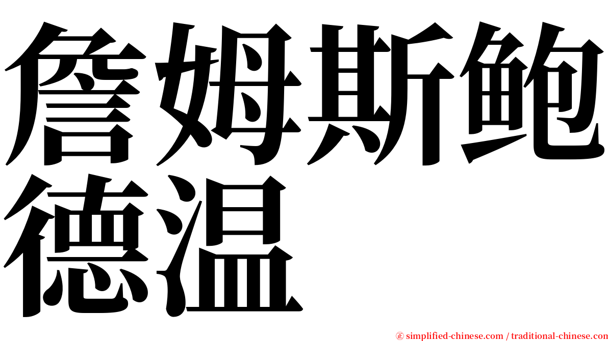 詹姆斯鲍德温 serif font