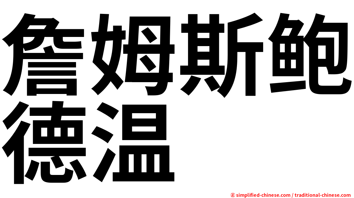 詹姆斯鲍德温