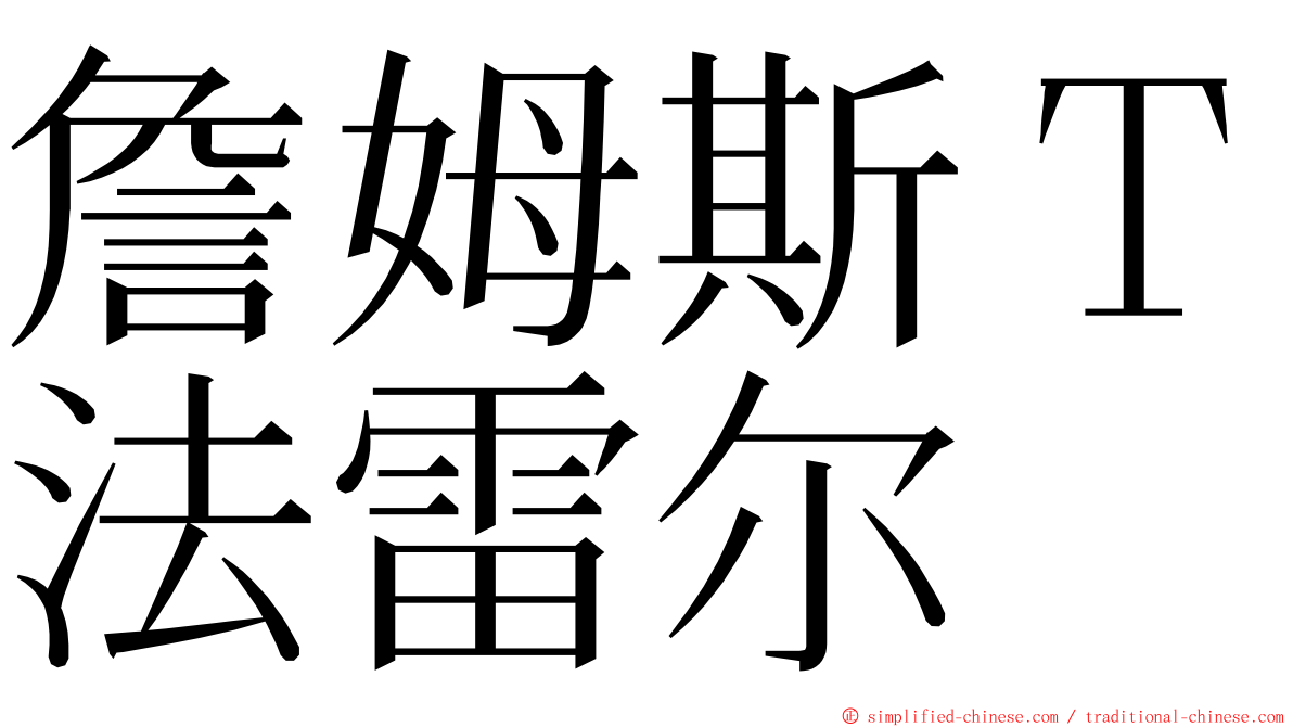 詹姆斯Ｔ法雷尔 ming font