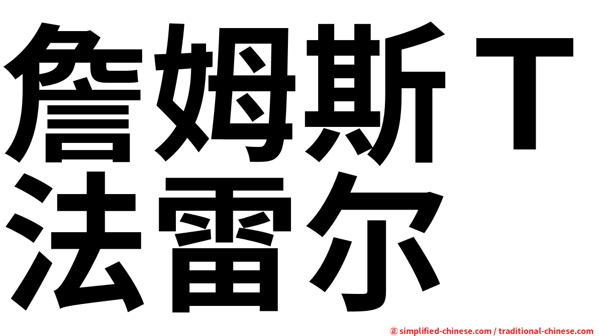 詹姆斯Ｔ法雷尔