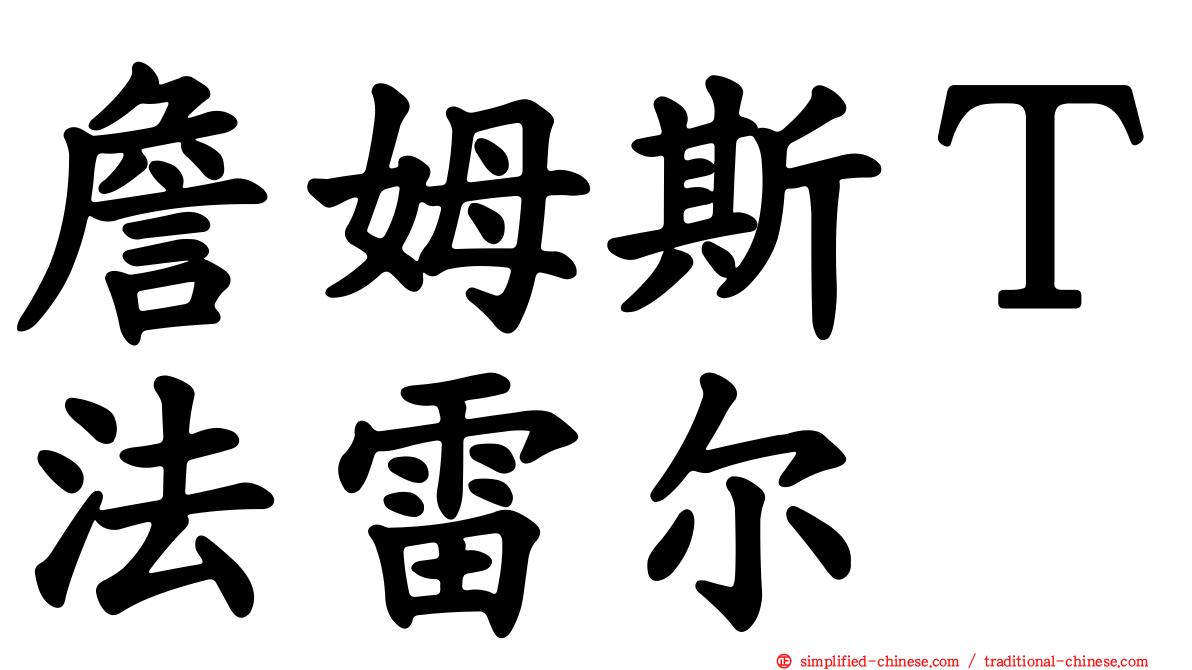 詹姆斯Ｔ法雷尔