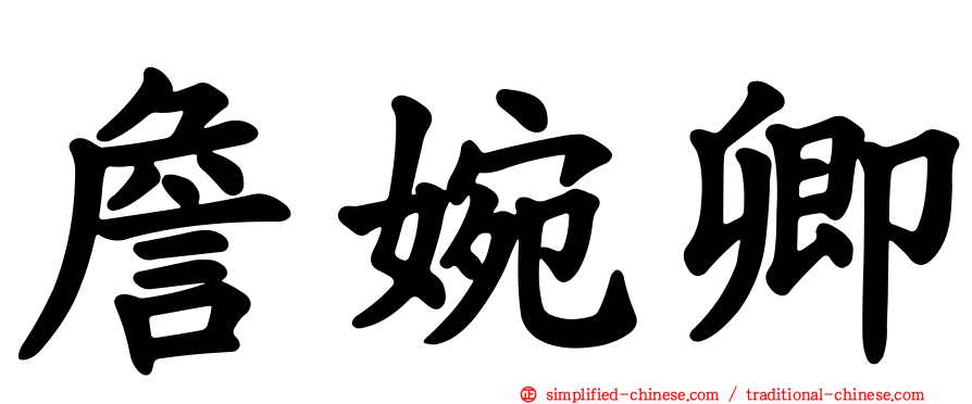 詹婉卿