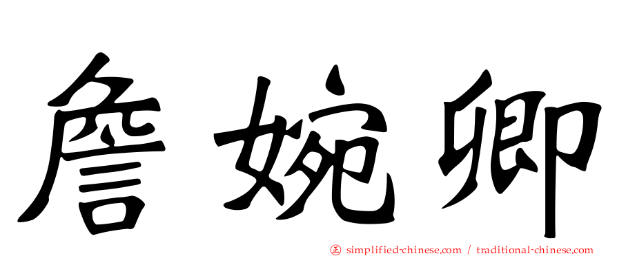詹婉卿