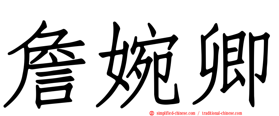 詹婉卿