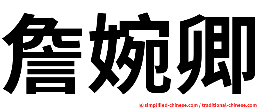 詹婉卿