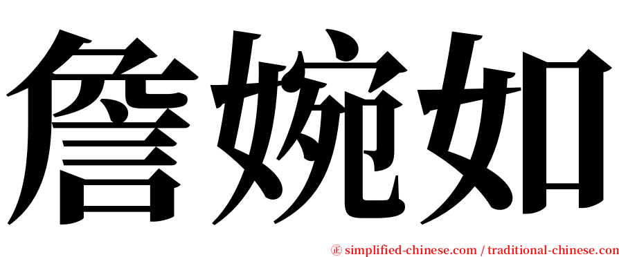 詹婉如 serif font
