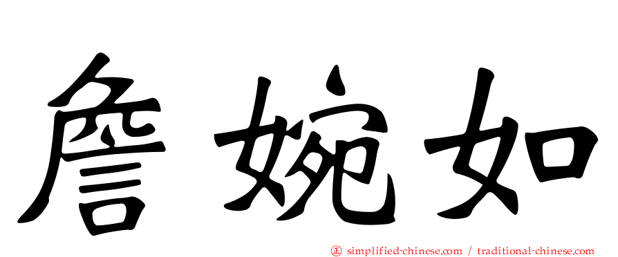 詹婉如