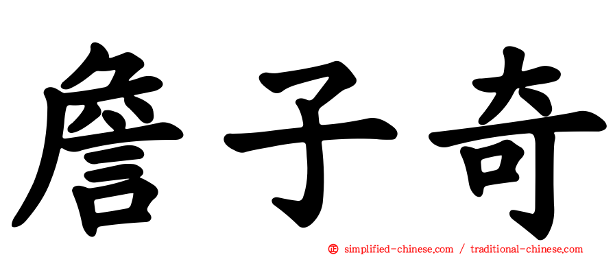 詹子奇