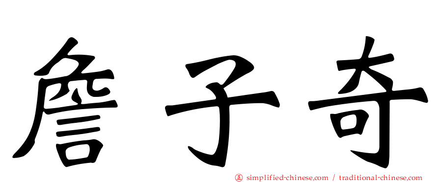 詹子奇