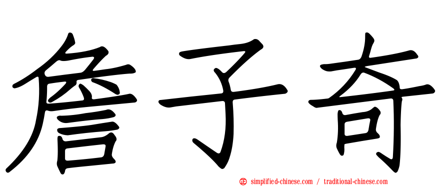 詹子奇