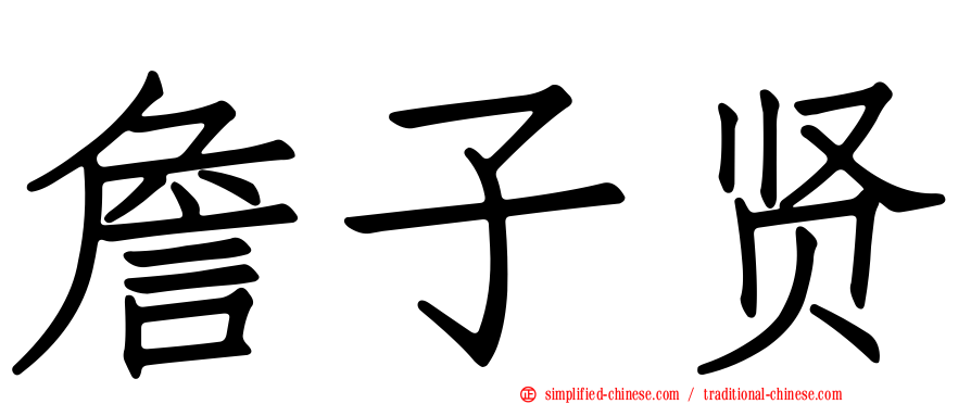 詹子贤