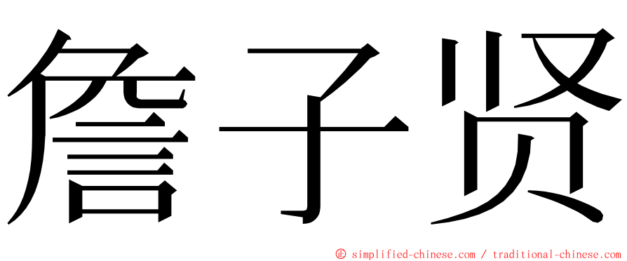 詹子贤 ming font