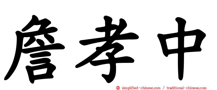 詹孝中