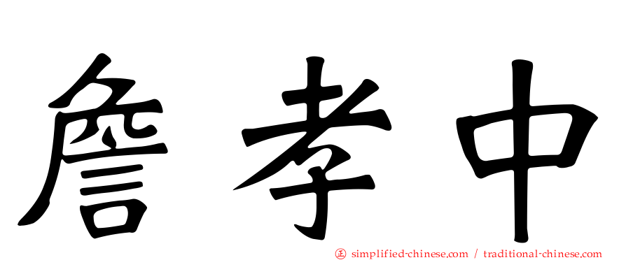 詹孝中
