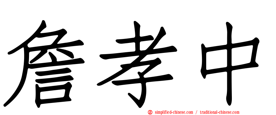 詹孝中