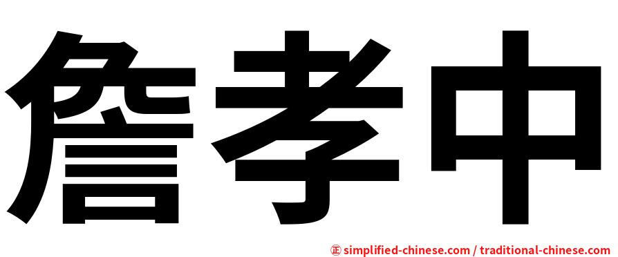 詹孝中