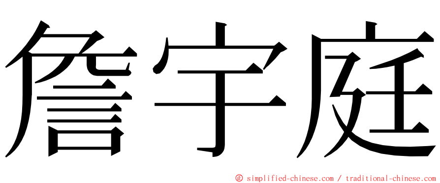 詹宇庭 ming font