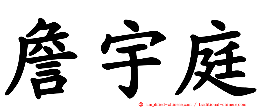 詹宇庭