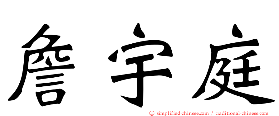 詹宇庭