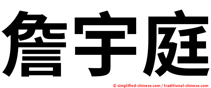 詹宇庭