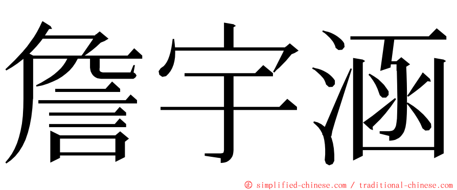 詹宇涵 ming font