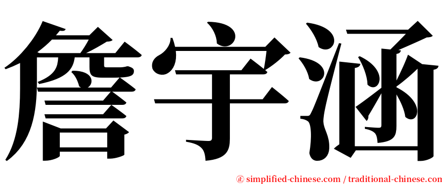 詹宇涵 serif font