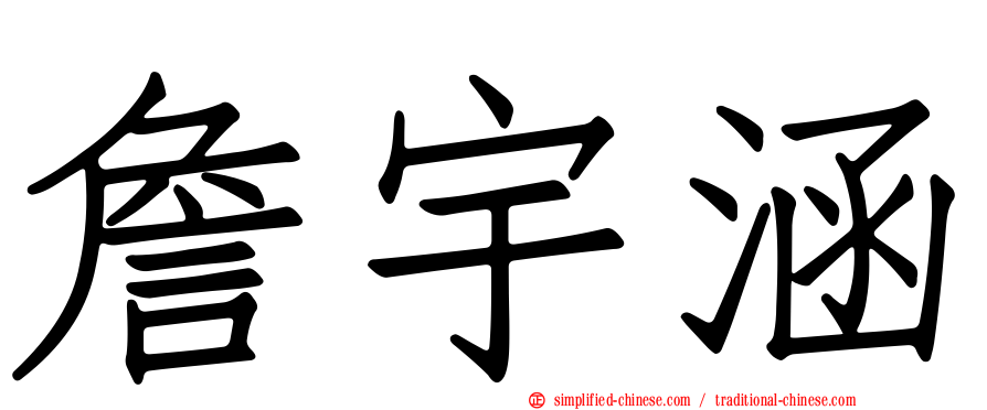 詹宇涵