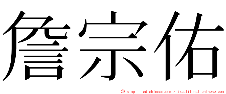 詹宗佑 ming font