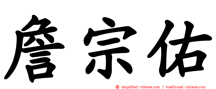 詹宗佑