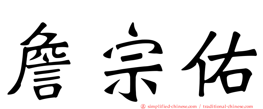 詹宗佑