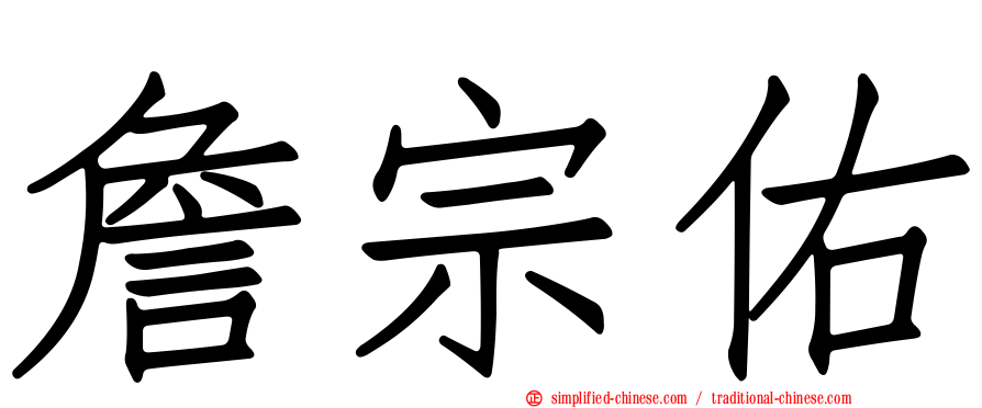 詹宗佑