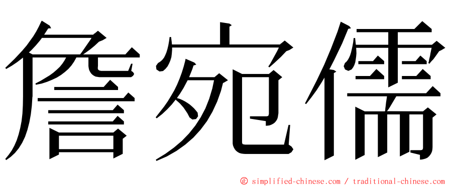 詹宛儒 ming font