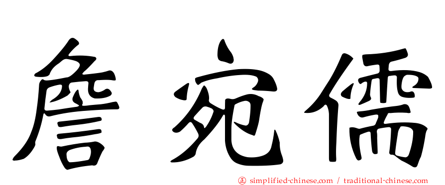 詹宛儒
