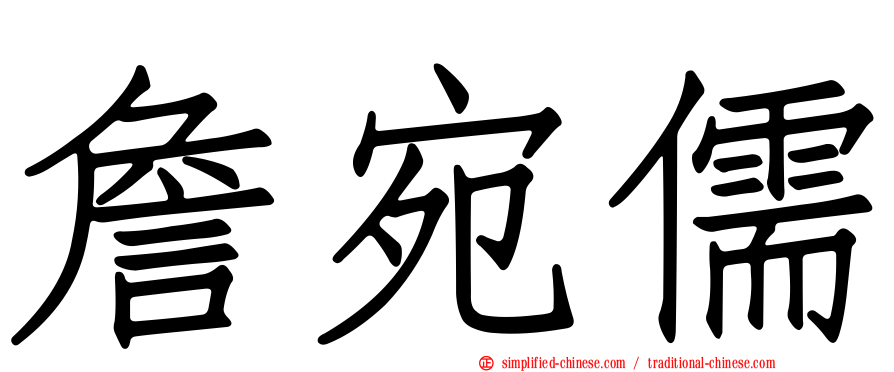 詹宛儒