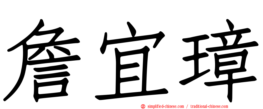詹宜璋