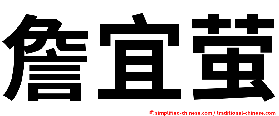 詹宜萤