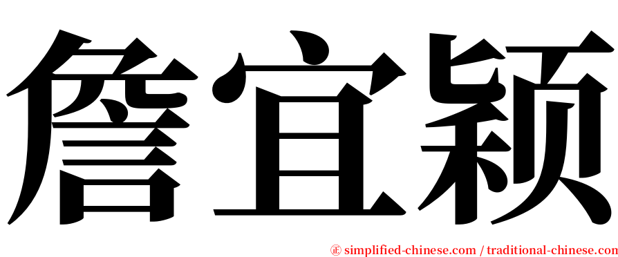 詹宜颖 serif font