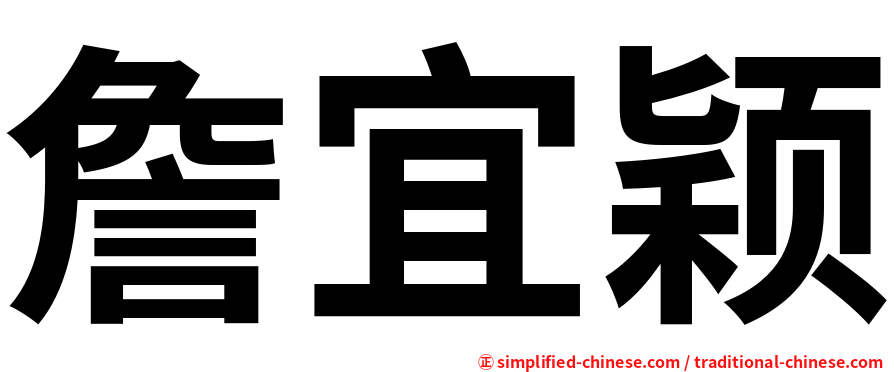 詹宜颖