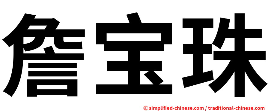 詹宝珠