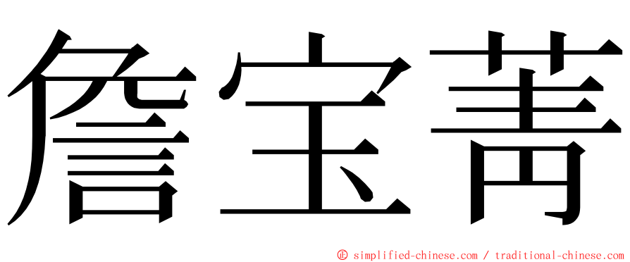 詹宝菁 ming font