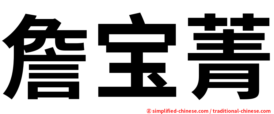 詹宝菁