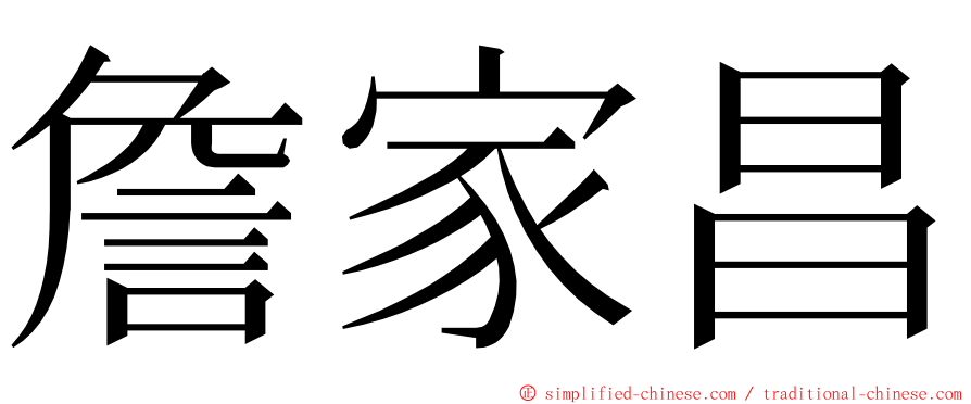 詹家昌 ming font