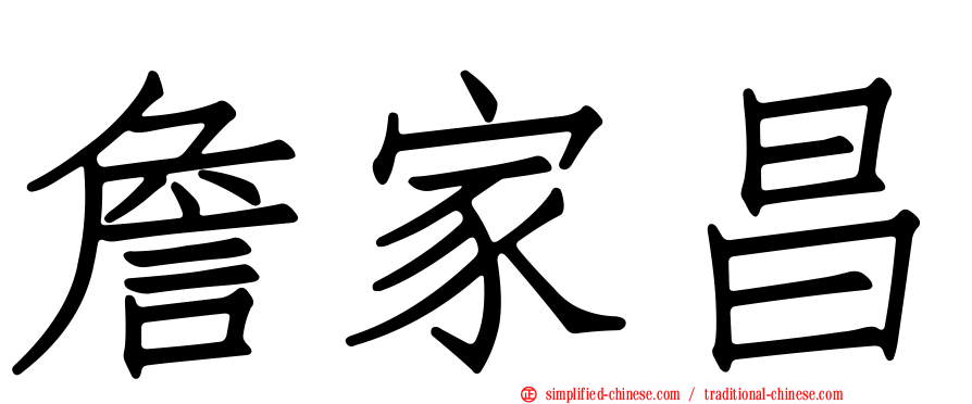詹家昌