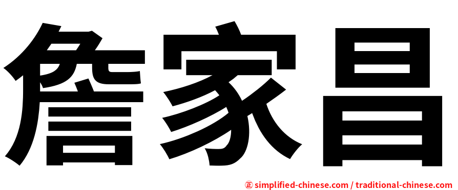 詹家昌