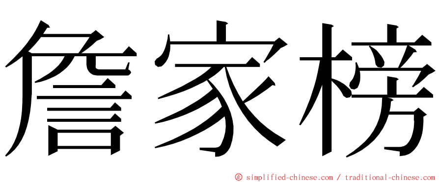 詹家榜 ming font