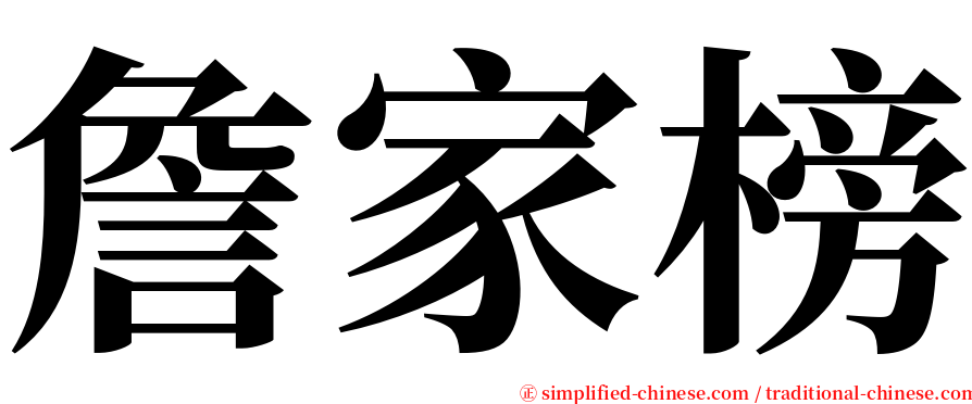 詹家榜 serif font