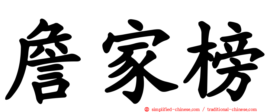 詹家榜