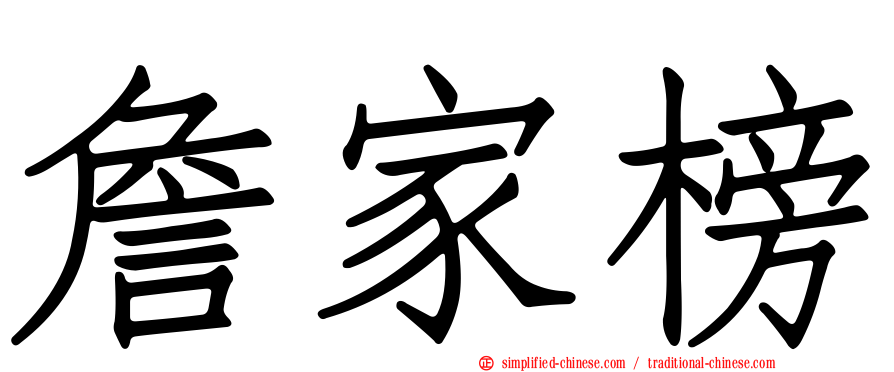 詹家榜